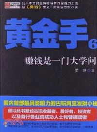 黃金手 6：賺錢是一門大學問（簡體書）