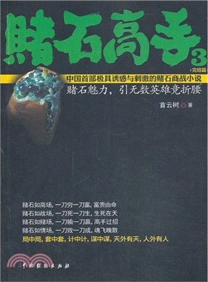 賭石高手 3：完結篇（簡體書）