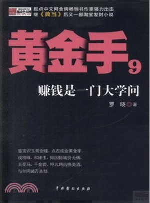 黃金手 9：賺錢是一門大學問（簡體書）