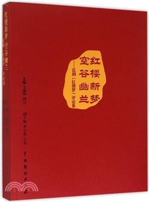 紅樓新夢 空谷幽蘭：昆曲《紅樓夢》評論集（簡體書）