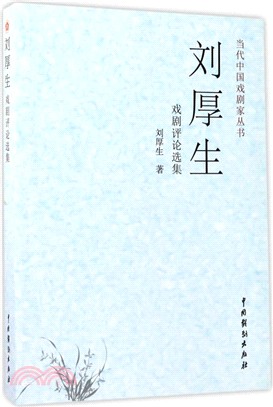 劉厚生戲劇評論選集（簡體書）