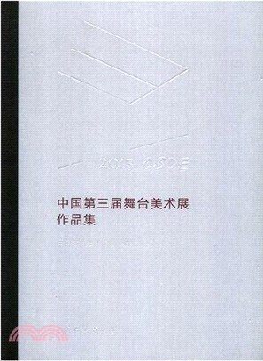 中國第三屆舞臺美術展作品集（簡體書）