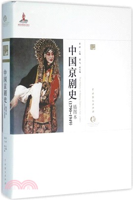 中國京劇史1790-1949(插圖本)（簡體書）