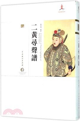 二黃尋聲譜（簡體書）