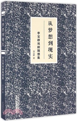 從夢想到現實：李寶群戲劇隨想集（簡體書）