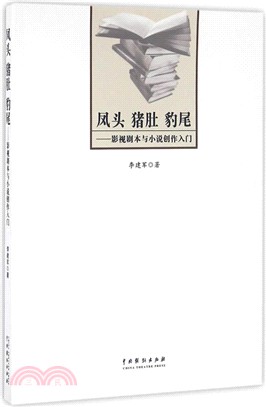 鳳頭豬肚豹尾：影視劇本與小說創作入門（簡體書）