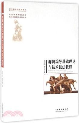 群舞編導基礎理論與技術技法教程（簡體書）