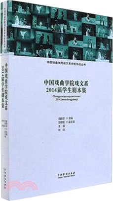 中國戲曲學院戲文系2014屆學生劇本集（簡體書）