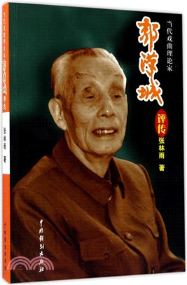 郭漢城評傳（簡體書）