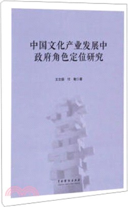 中國文化產業發展中政府角色定位研究（簡體書）