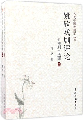 姚欣戲劇評論影視劇本選集(全二冊)（簡體書）