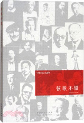 弦歌不輟：中國戲劇出版社60年（簡體書）