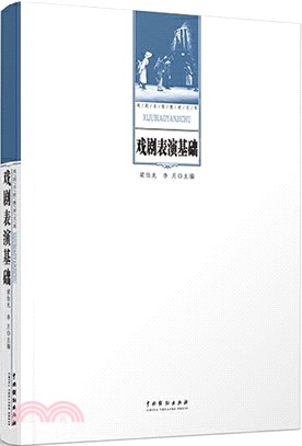 戲劇表演基礎（簡體書）