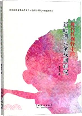 現代性視野中的新時期兒童戲劇研究（簡體書）