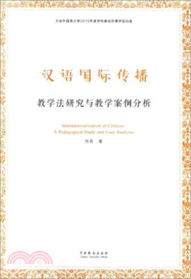 漢語國際傳播：教學法研究與教學案例分析（簡體書）