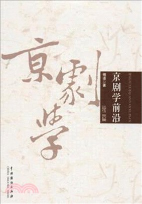 京劇學前沿：續篇（簡體書）