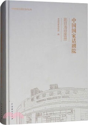 中國國家話劇院：劇目海報圖冊（簡體書）