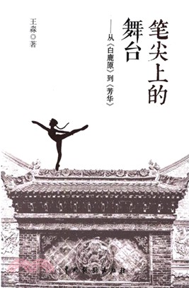 筆尖上的舞臺：從《白鹿原》到《芳華》（簡體書）