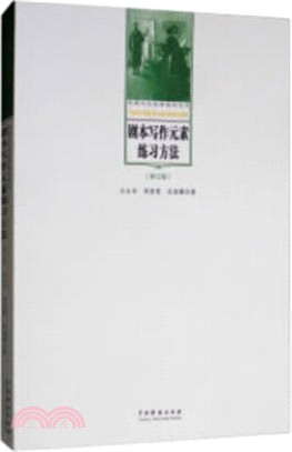 劇本寫作元素練習方法(修訂版)（簡體書）