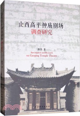 山西高平神廟劇場調查研究（簡體書）