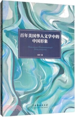 百年美國華人文學中的中國形象（簡體書）