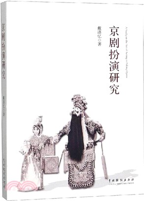 京劇扮演研究（簡體書）