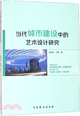 當代城市建設中的藝術設計研究（簡體書）