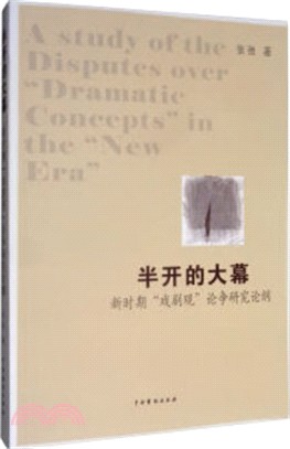 半開的大幕：新時期“戲劇觀”論爭研究論綱（簡體書）