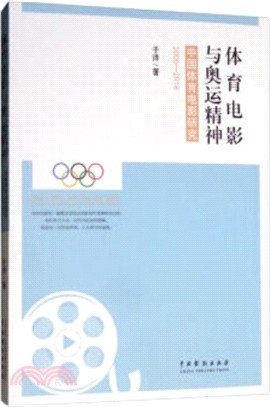 體育電影與奧運精神：中國體育電影研究(2000-2018)（簡體書）