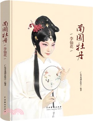 南國牡丹：李仙花(精)（簡體書）