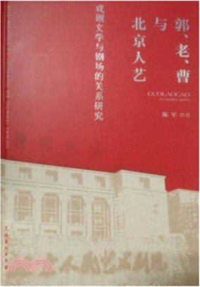 “郭、老、曹”與北京人藝：戲劇文學與劇場的關係研究（簡體書）