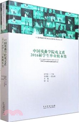 中國戲曲學院戲文系2016屆學生畢業劇本集（簡體書）