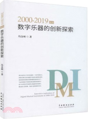 2000-2019年間數字樂器的創新探索（簡體書）