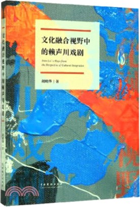 文化融合視野中的賴聲川戲劇（簡體書）