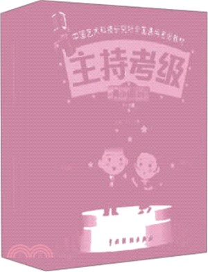 中國藝術科技研究所全國主持考級教材：青少年組(全3冊)（簡體書）