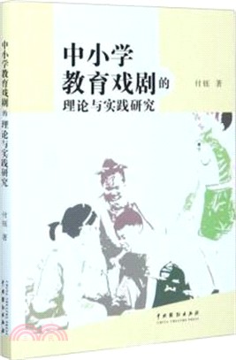 中小學教育戲劇的理論與實踐研究（簡體書）