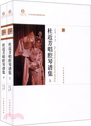 杜近芳唱腔琴譜集(全2冊)（簡體書）