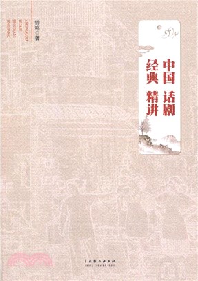 中國話劇經典精講（簡體書）