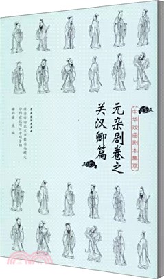中華戲曲劇本集萃：元雜劇卷之關漢卿篇（簡體書）