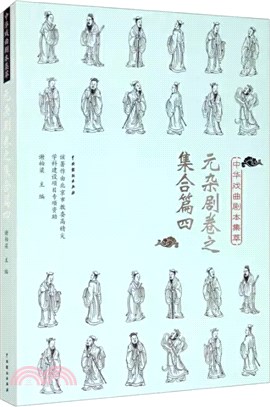 中華戲曲劇本集萃：元雜劇卷之集合篇四（簡體書）