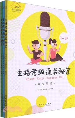 主持考級通關秘笈：青年組(全3冊)（簡體書）