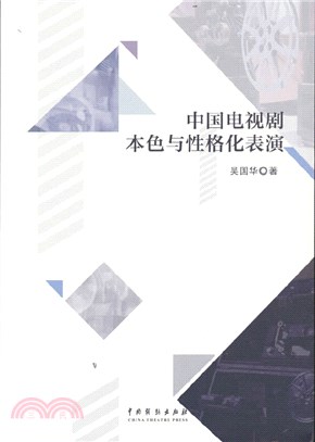 中國電視劇本色與性格化表演（簡體書）