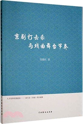 京劇打擊樂與戲曲舞臺節奏（簡體書）