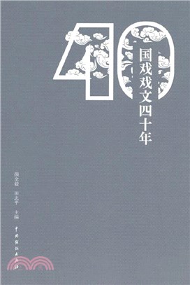 國戲戲文四十年（簡體書）