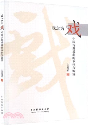 戲之為戲：中國古典戲曲的本體與源流（簡體書）