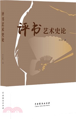 評書藝術史論（簡體書）