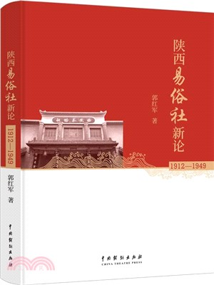 陝西易俗社新論1912-1949（簡體書）