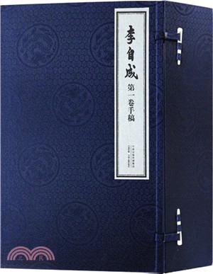 李自成第一卷手稿(全四冊)（簡體書）