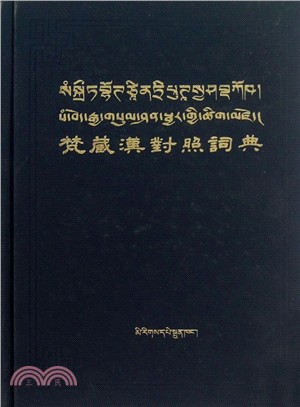 梵藏漢對照詞典(簡體書)