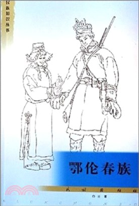 鄂倫春族（簡體書）